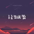 虞姬(12)、圈妹 - 说散就散