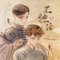 Braska - 不独活
