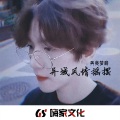 梦辞 - 这小电子让你上头 (DJ版)