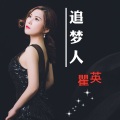 瞿英 - 追梦人 (Live)