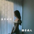 潮音诗人 - FALLING4U (火曲)