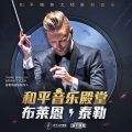 Brian Tyler、和平精英 - Battle for Peace