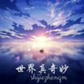 洛雪、墨轩 - 天空是蔚蓝色