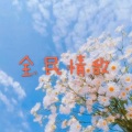 年少多轻狂 (超燃节奏版)