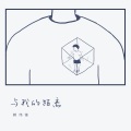 赖伟锋 - 与我的距离