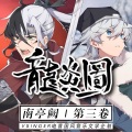乐正绫、乐正龙牙、言和 - 龙炎图（言和x乐正龙牙 ft.乐正绫）南亭阙 第三卷