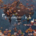 Kvz yamghuri 秋雨