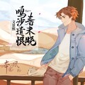 文景熙 - 鸣沙遗恨春未晓 (DEMO版)