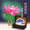 清云法师 - 阿彌陀佛 (佛號中快板版)