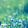六少飞 - 你是人间四月天 (钢琴男版)