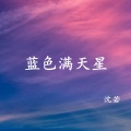 沈若 - 蓝色满天星 (伴奏)