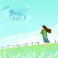 咕噜默 - 梦中还是放不下