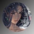 诗梦冬旭、刘雨菲 - 江湖一滴泪