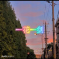 月一 - 雾