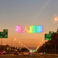 月一 - 神经病之歌 (保持微笑版)