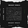 哀四杏 - 说唱只是其中一种表达方式