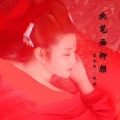 左木子、沐北 - 执笔画卿颜