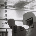 左木子 - 致曾来过的你