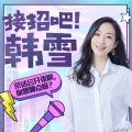 韩雪 - 006-韩雪:你的工作会被新科技取代吗
