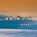 溪风 - 再喝一杯江小白