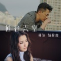 林峯、HANA菊梓乔 - 低谷天堂