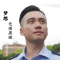 梦想无惧黑暗