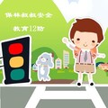 保林叔叔安全教育12防