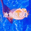 小夕兮、小可 - 闻琵琶