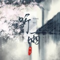 锦零 - 听雨