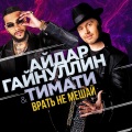 Айдар Гайнуллин、Тимати - Врать не мешай