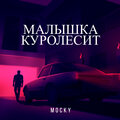 Mocky - Малышка Куролесит (Explicit)