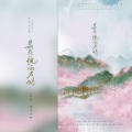 茉莉、风风kaze_ - 昙花一现雨及时