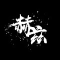 赫兹乐队 - 边缘