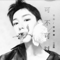 张紫豪 - 可不可以