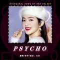 凡仔 - Psycho