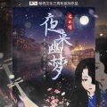 布纳纳 - 夜来幽梦