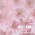英镑 - 勇气