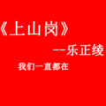 文舞bin、乐正绫 - 乐正绫 - 上山岗