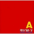 電気グルーヴ - ポケット・カウボーイ