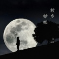 王大冲 - 故乡姑娘