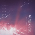 秋一涯 - 光影之间