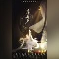 偷声、汐风、Fenrir洪 - 满庭芳