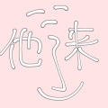 孙宇豪 - 他来了