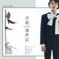 蕊蕊蕊蕊！、阿七本七 - 遇梦记
