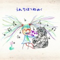 ばぶちゃん - Baloooon UNCHU