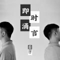 阳仔 - 我没时间讨厌你