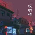 谭亦宸 - 哎哟喂