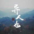 酒楽君 - 异人也