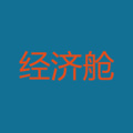 经济舱