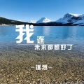 谨然 - 我连未来都想好了